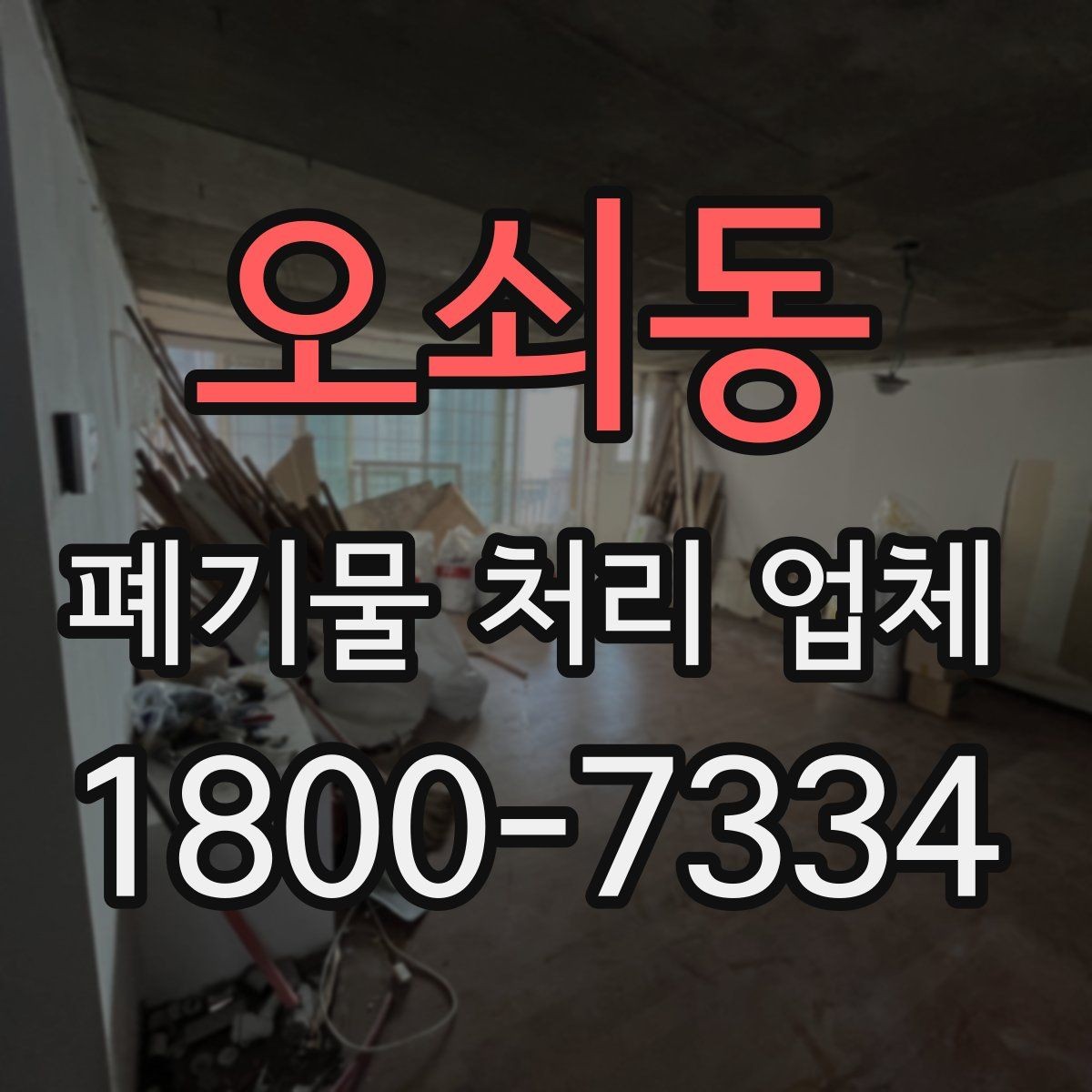 오쇠동 폐기물 처리 업체 선택 후 진행되는 과정