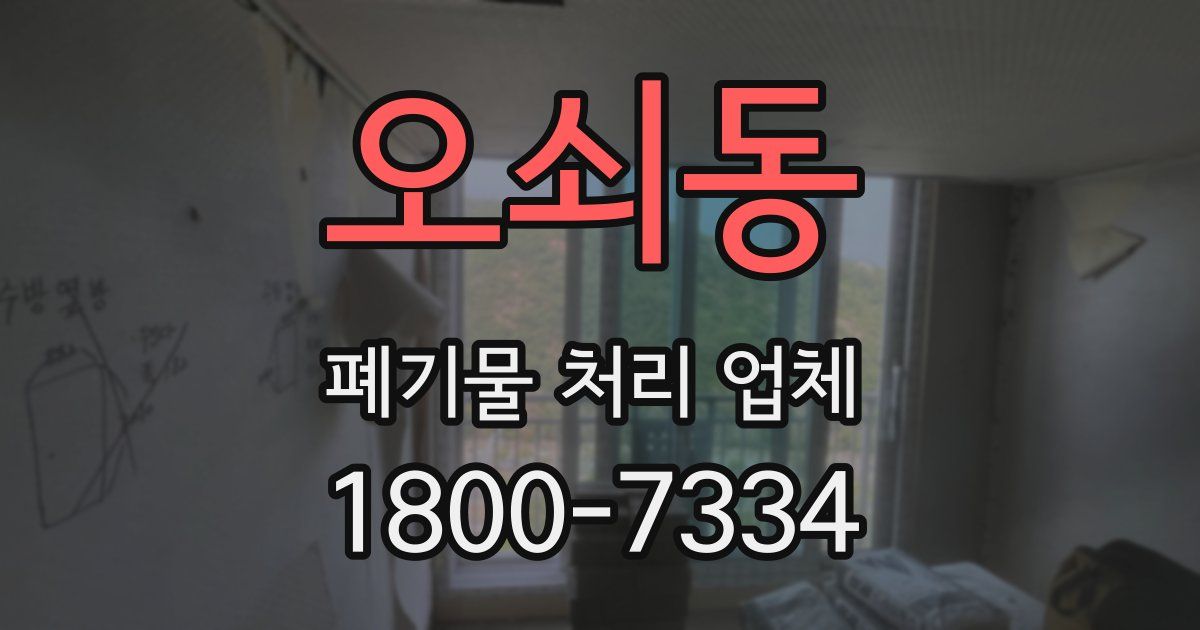 오쇠동 폐기물 처리 업체