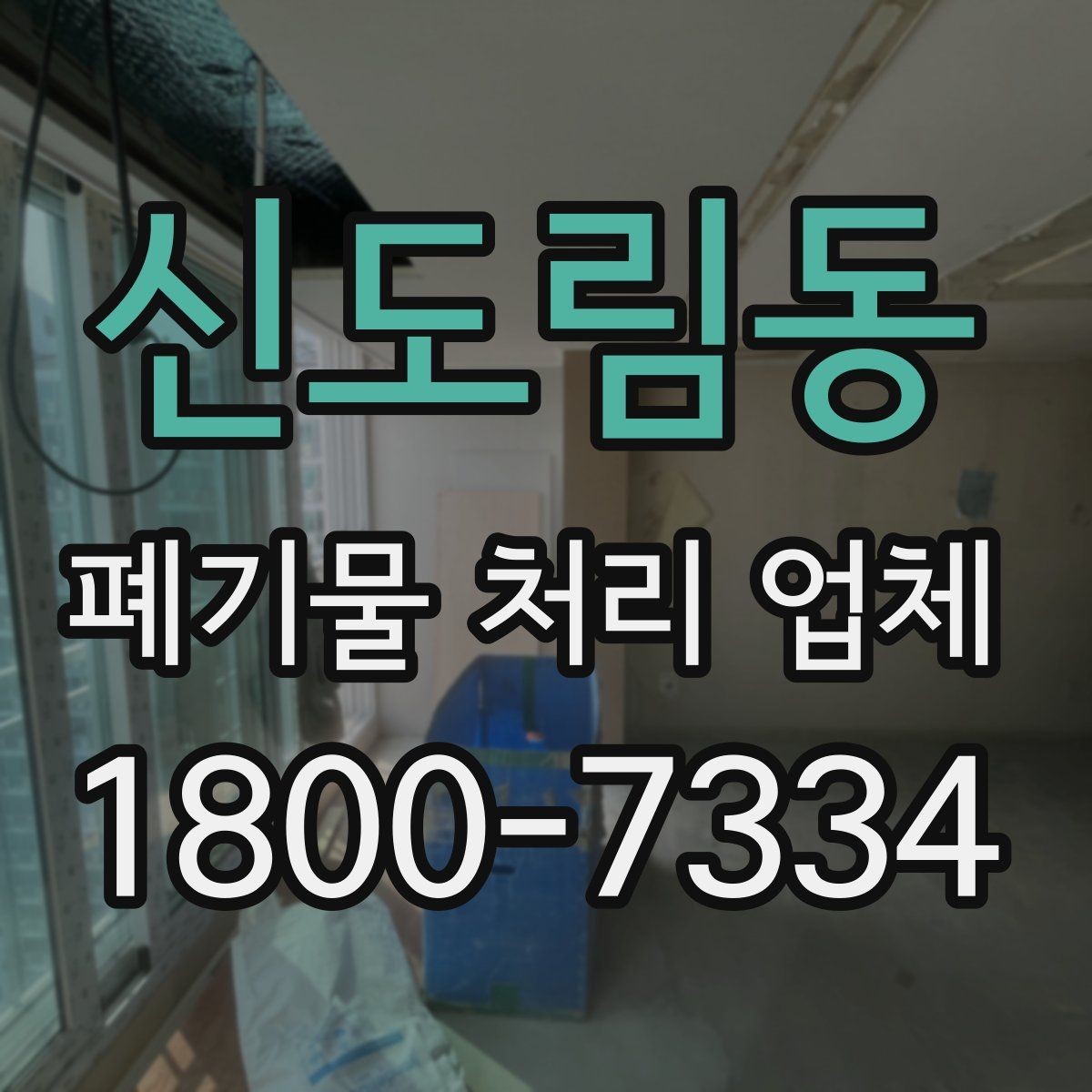 신도림동 폐기물 처리 업체 처리 가능 품목을 알아보는 법