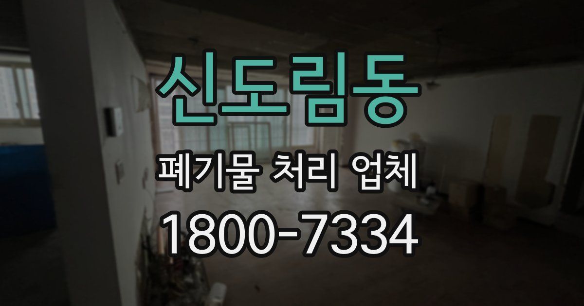 신도림동 폐기물 처리 업체