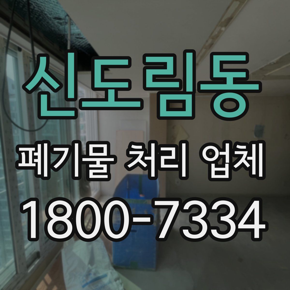 신도림동 폐기물 처리 업체
