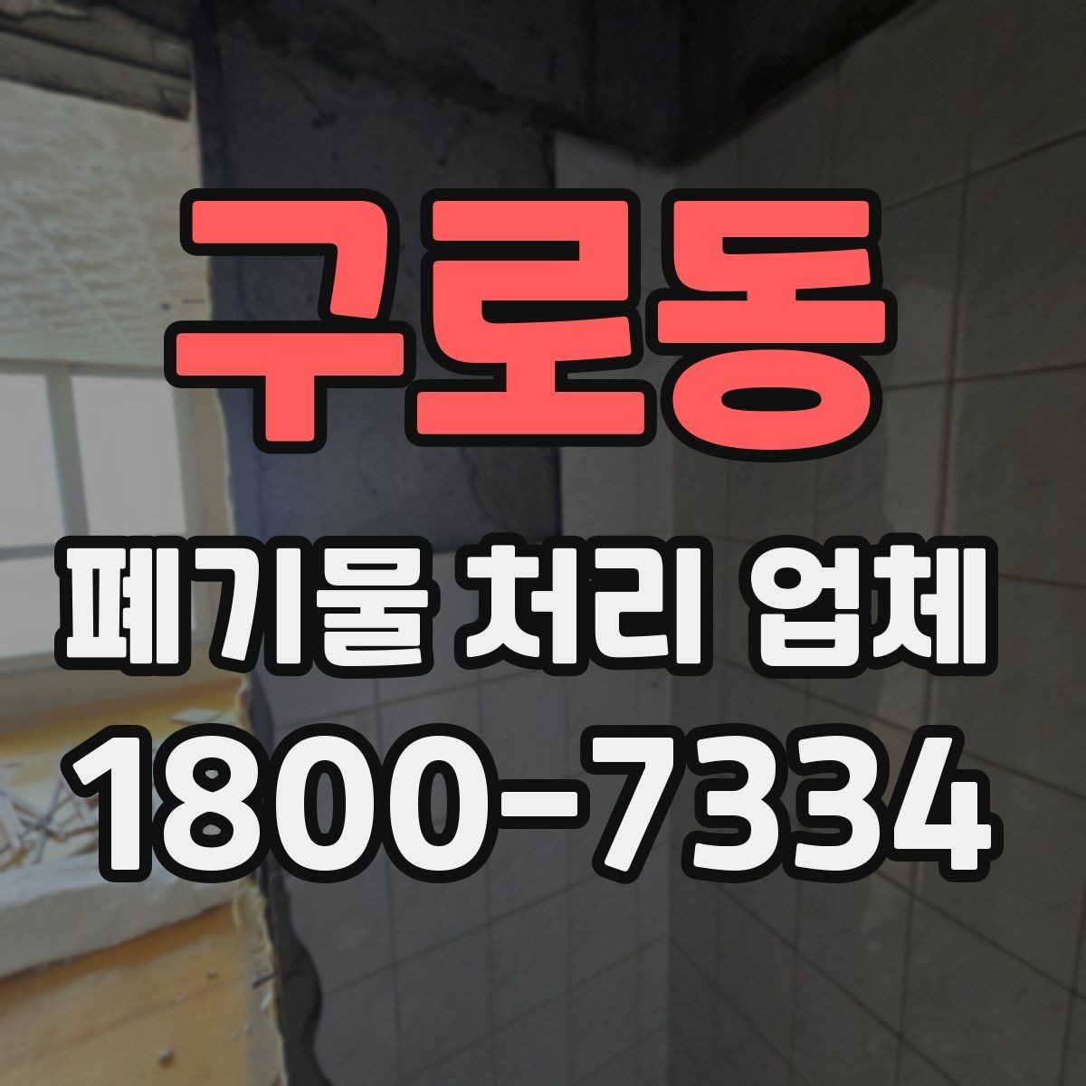 구로동 폐기물 처리 업체 이용 사례로 보는 작업 진행 순서