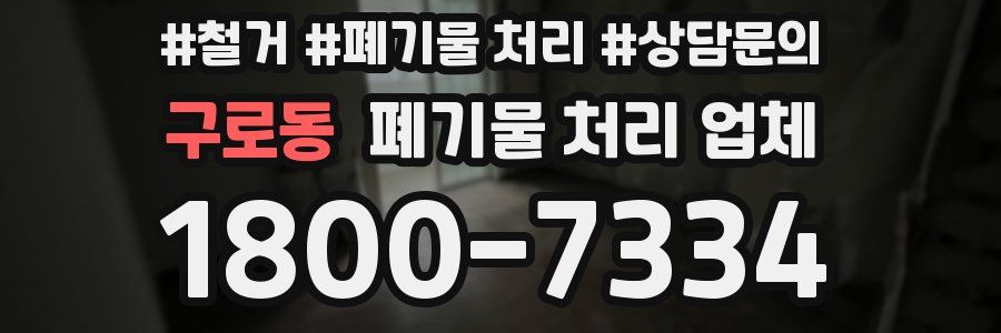 구로동 폐기물 처리 업체