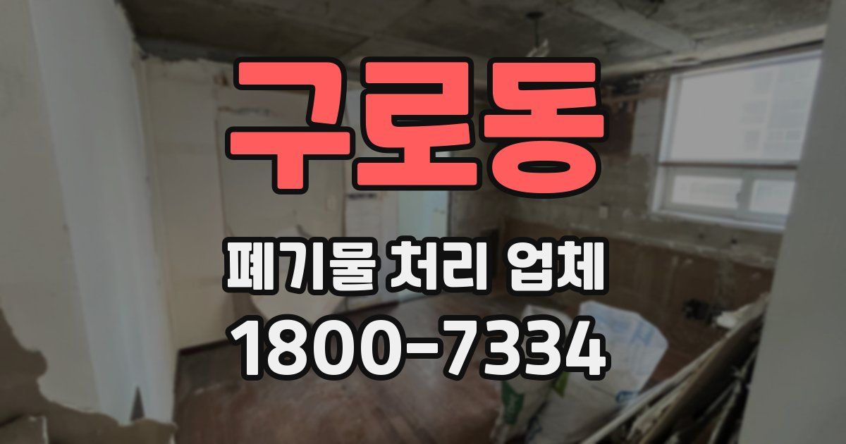 구로동 폐기물 처리 업체