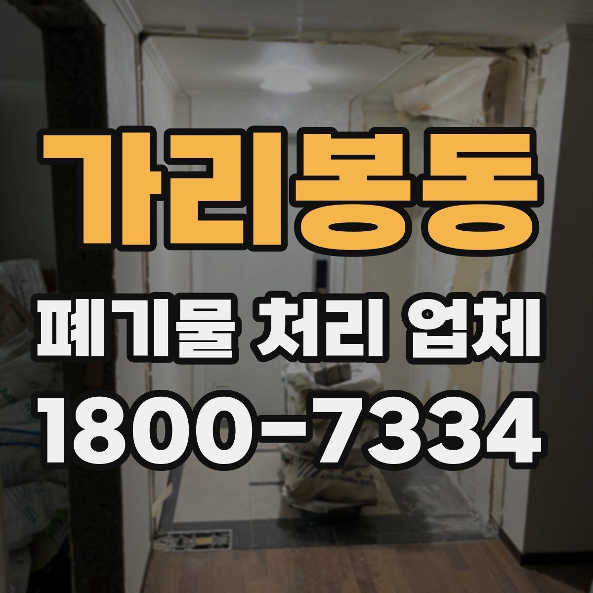 가리봉동 폐기물 처리 업체 비용 절감에 도움이 되는 방법