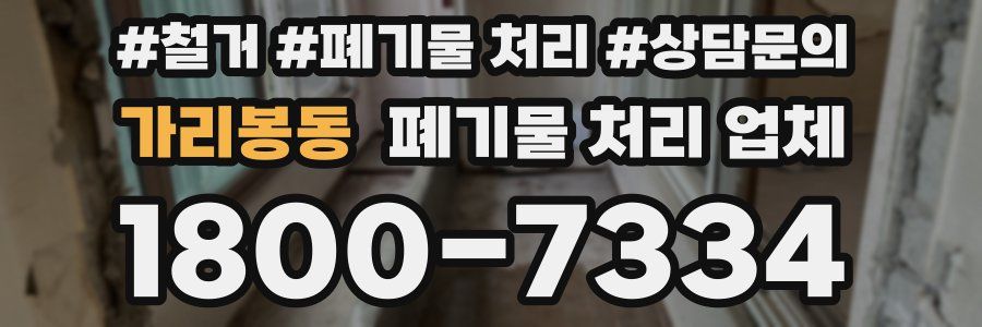 가리봉동 폐기물 처리 업체