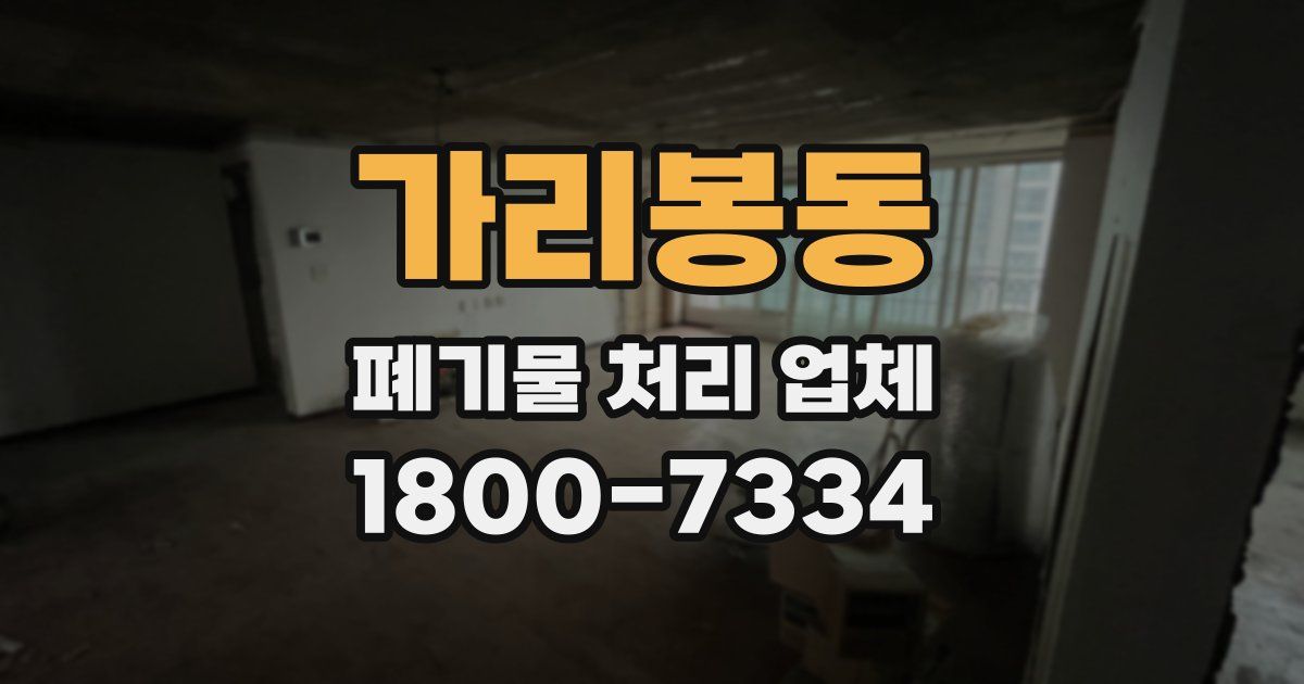 가리봉동 폐기물 처리 업체