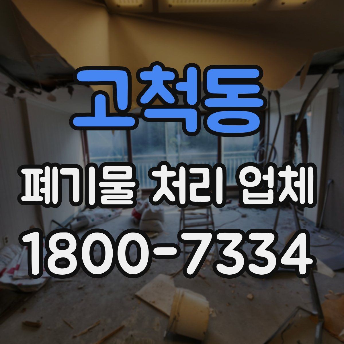고척동 폐기물 처리 업체 선택 시 서비스 차이를 보는 법
