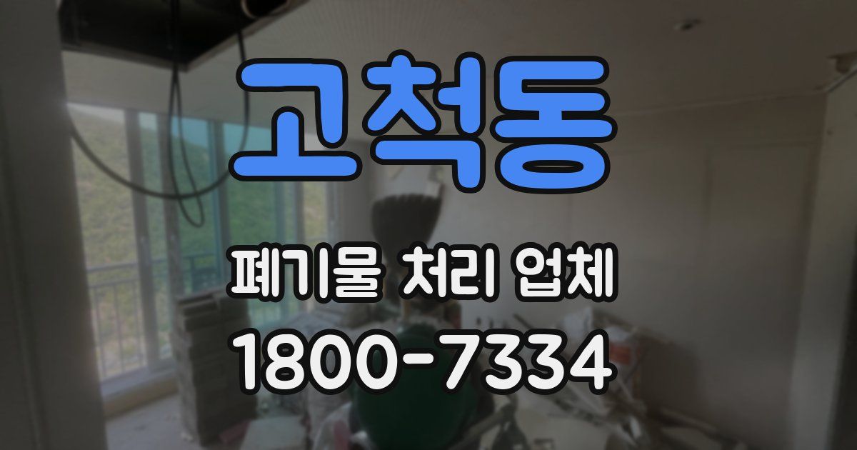 고척동 폐기물 처리 업체