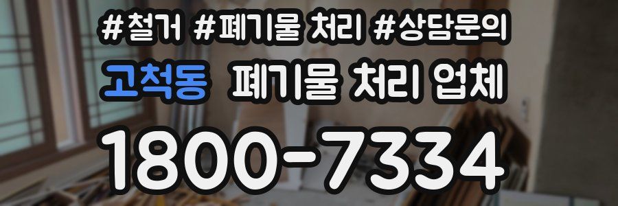 고척동 폐기물 처리 업체