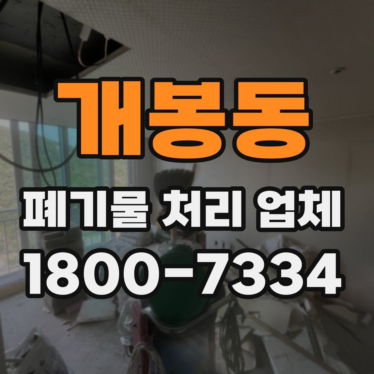 개봉동 폐기물 처리 업체 선정 시 놓치기 쉬운 부분