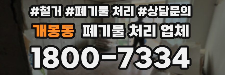 개봉동 폐기물 처리 업체
