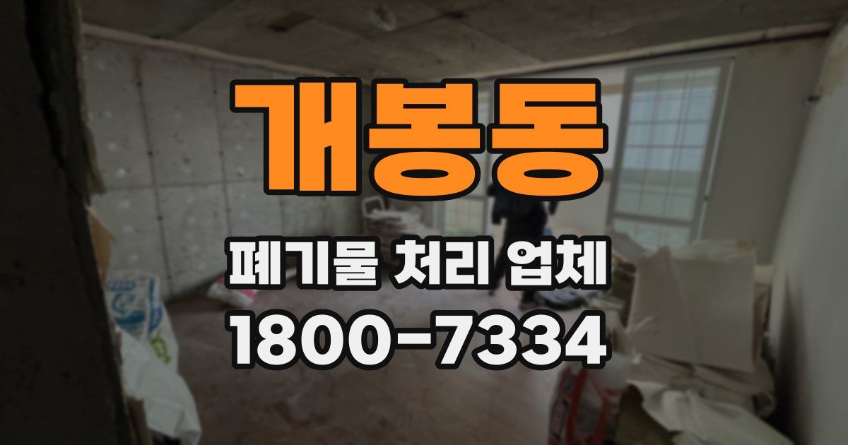 개봉동 폐기물 처리 업체