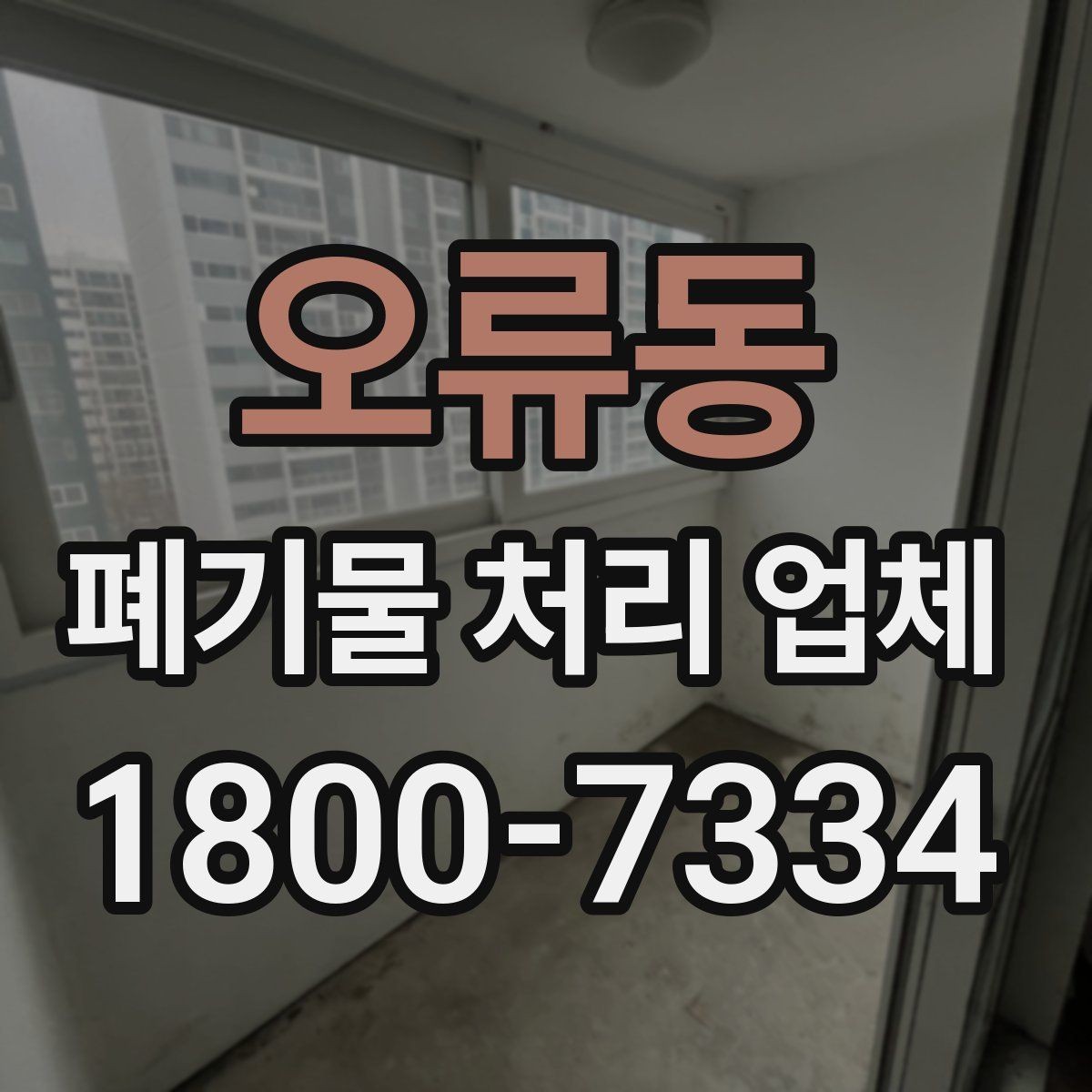 오류동 폐기물 처리 업체 이용 시 안전하게 진행하는 방법