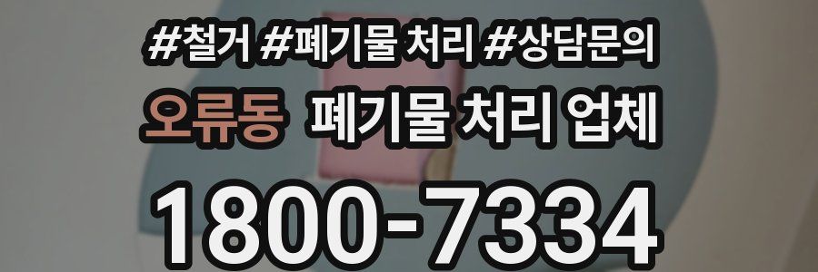 오류동 폐기물 처리 업체