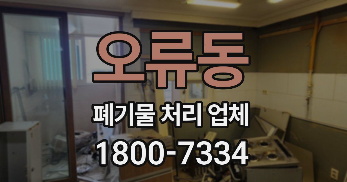오류동 폐기물 처리 업체