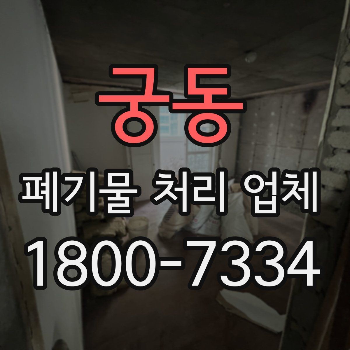 궁동 폐기물 처리 업체 선정 기준을 정리해보면