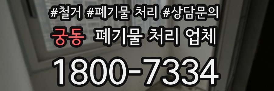 궁동 폐기물 처리 업체