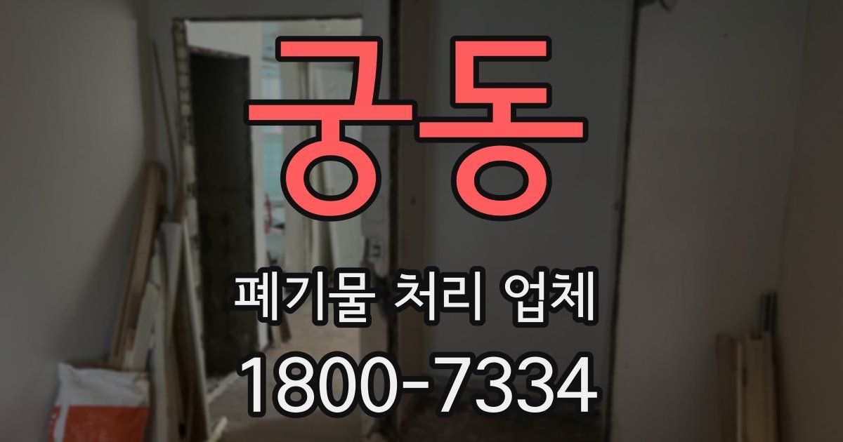 궁동 폐기물 처리 업체
