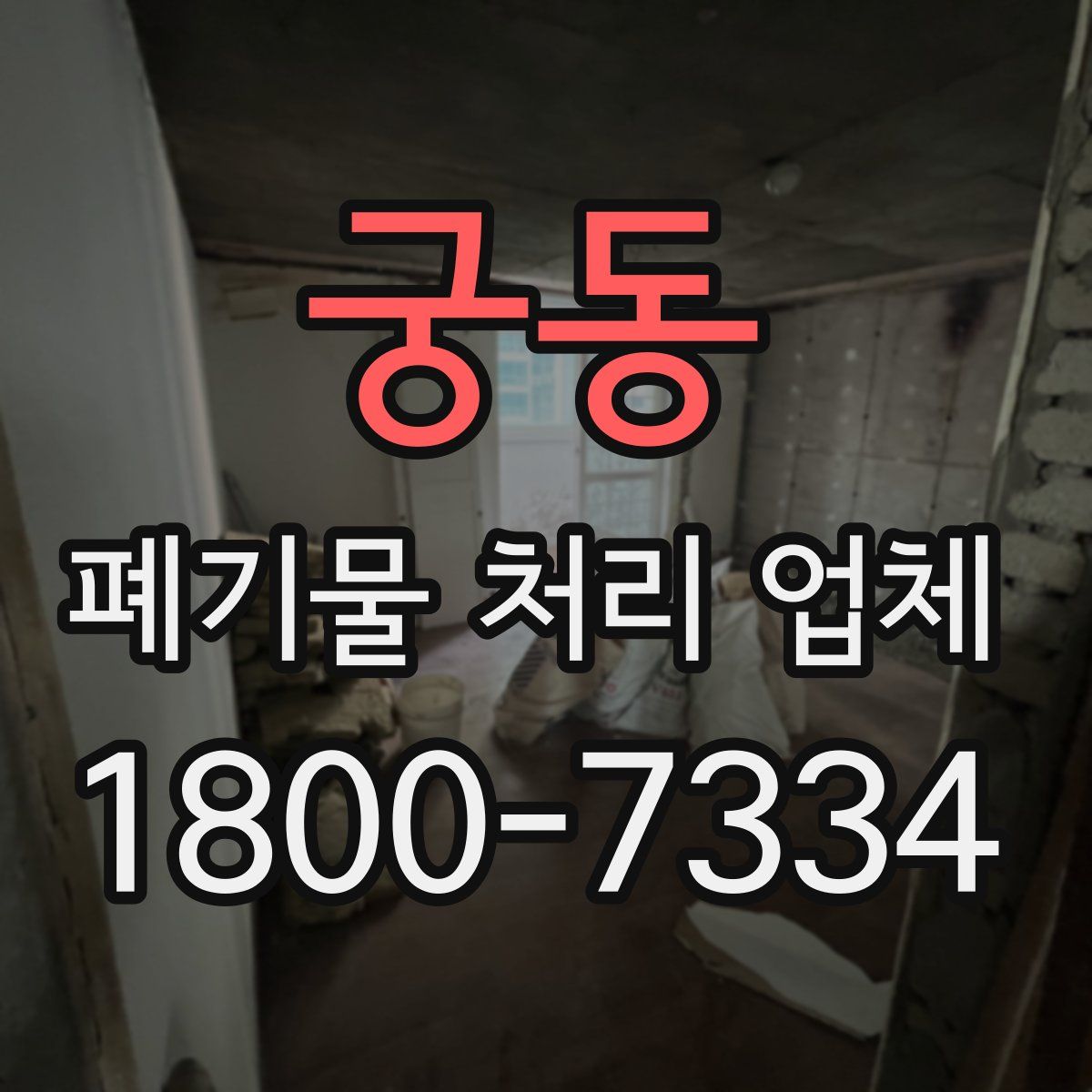 궁동 폐기물 처리 업체