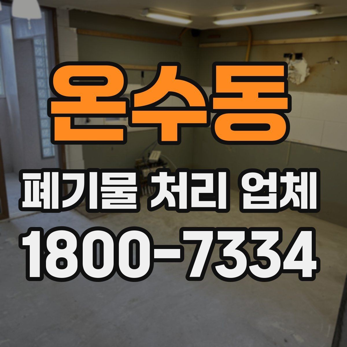 온수동 폐기물 처리 업체 이용 전 알아두면 좋은 점