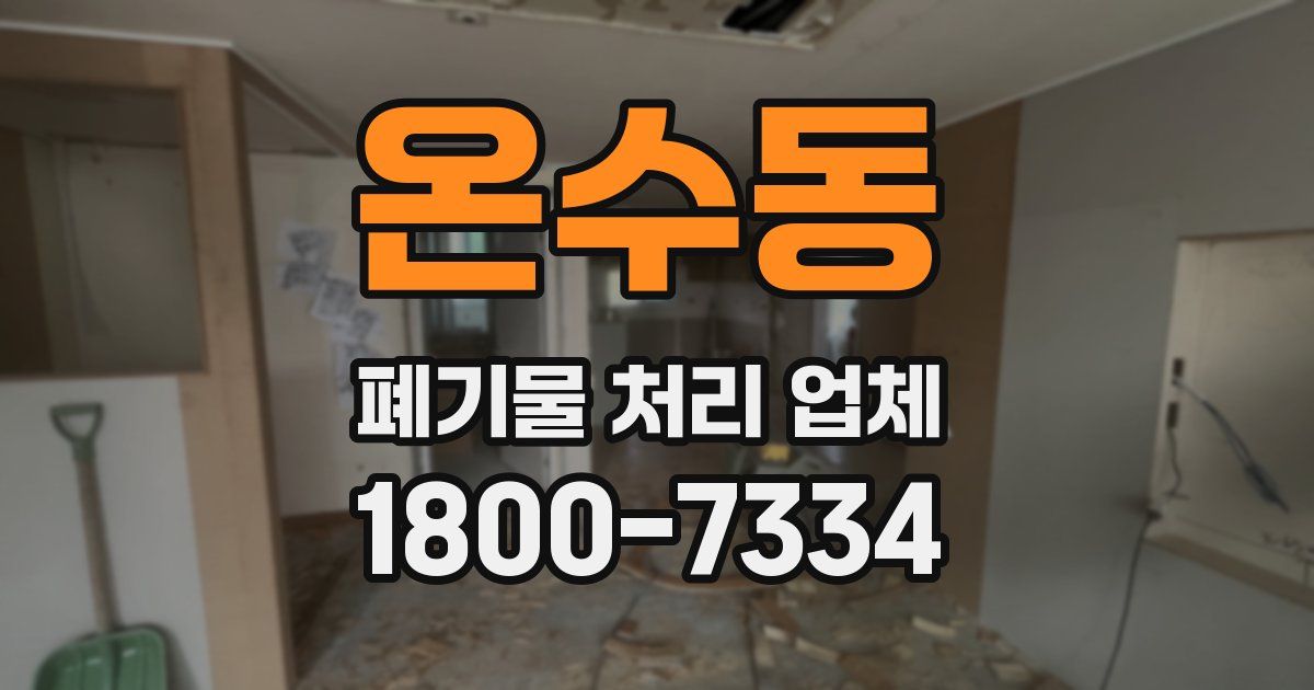 온수동 폐기물 처리 업체