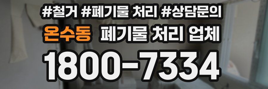 온수동 폐기물 처리 업체