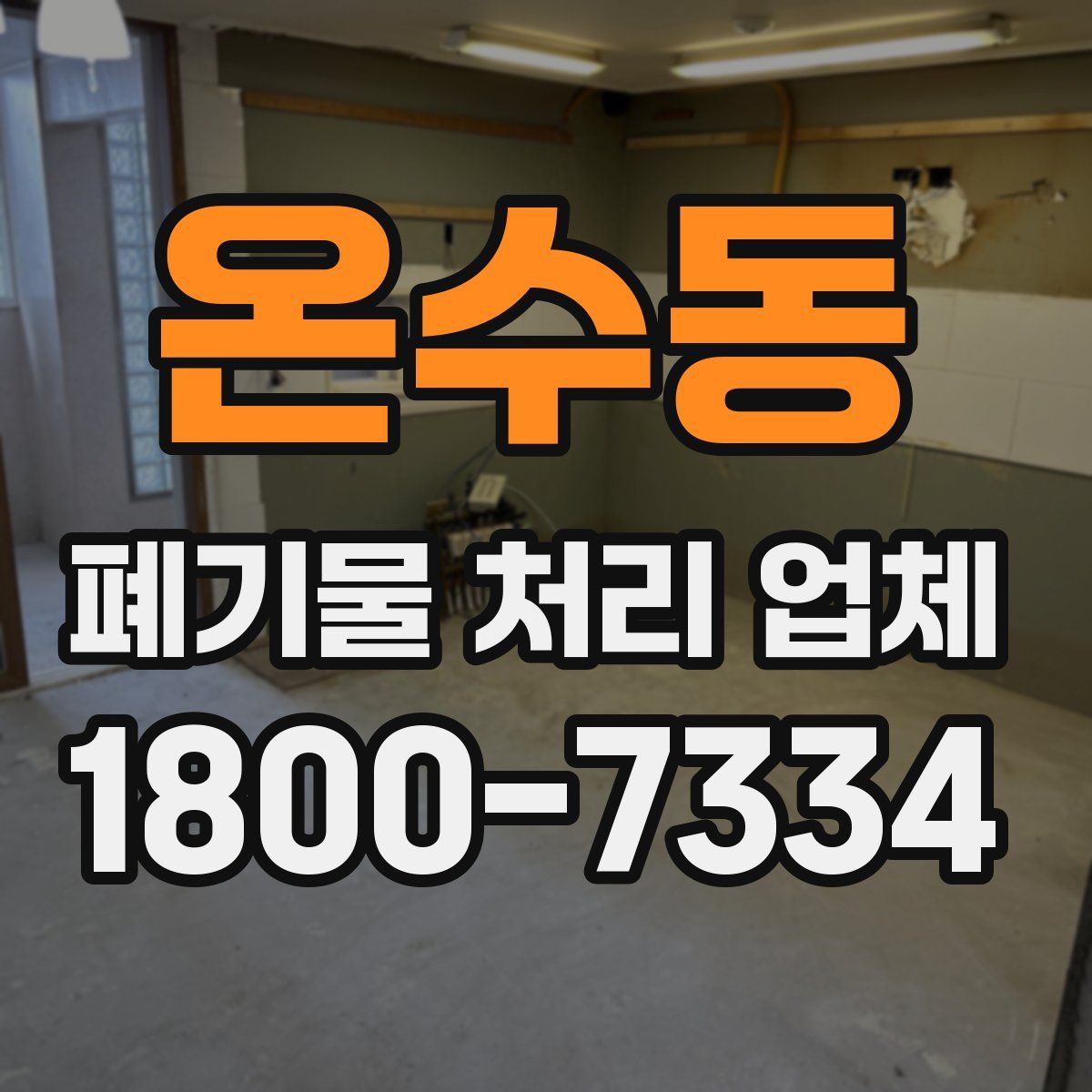 온수동 폐기물 처리 업체
