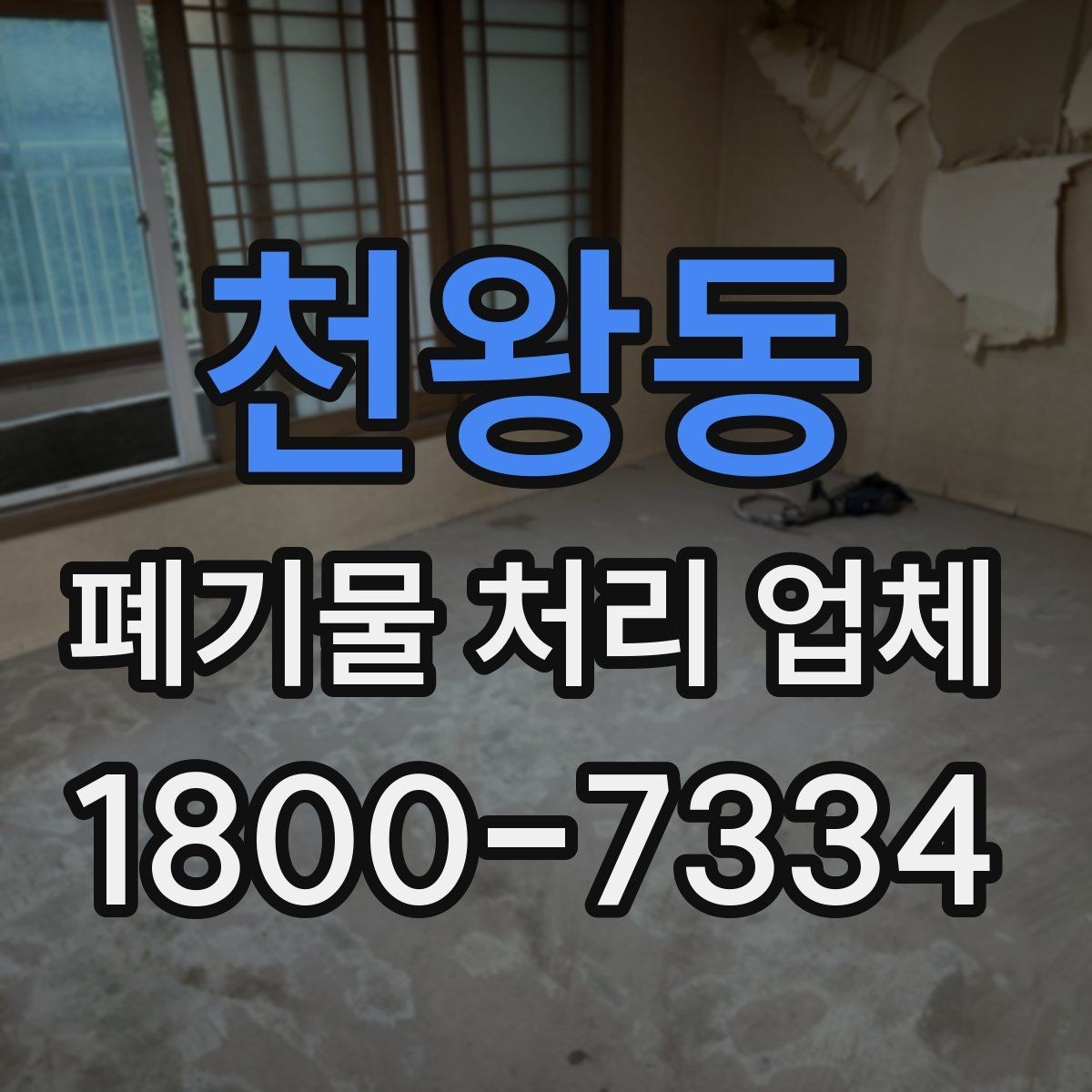 천왕동 폐기물 처리 업체 서비스 범위와 처리 방식