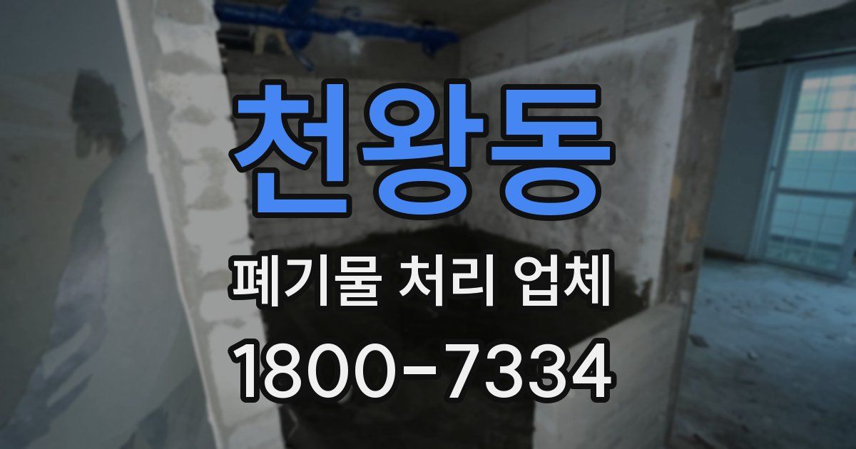 천왕동 폐기물 처리 업체