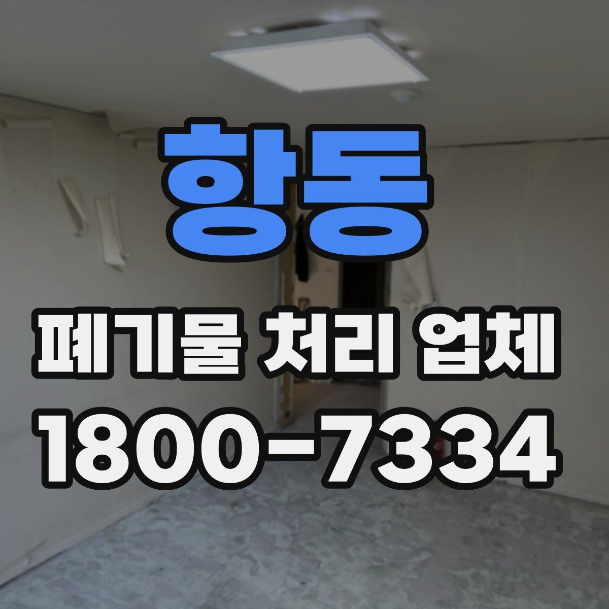 항동 폐기물 처리 업체 요청 전에 정리할 우선순위