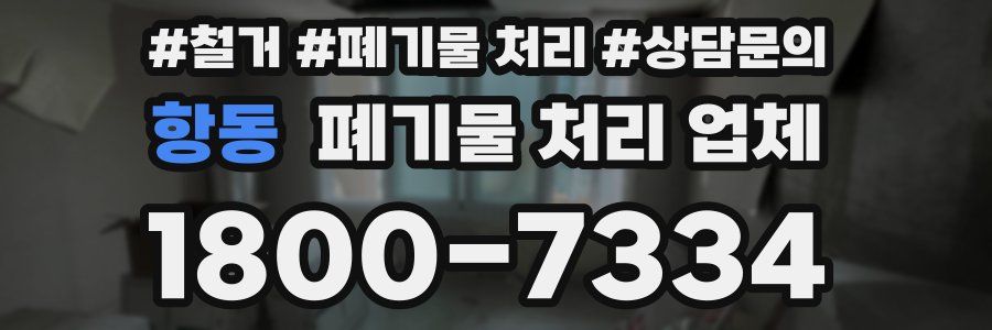 항동 폐기물 처리 업체