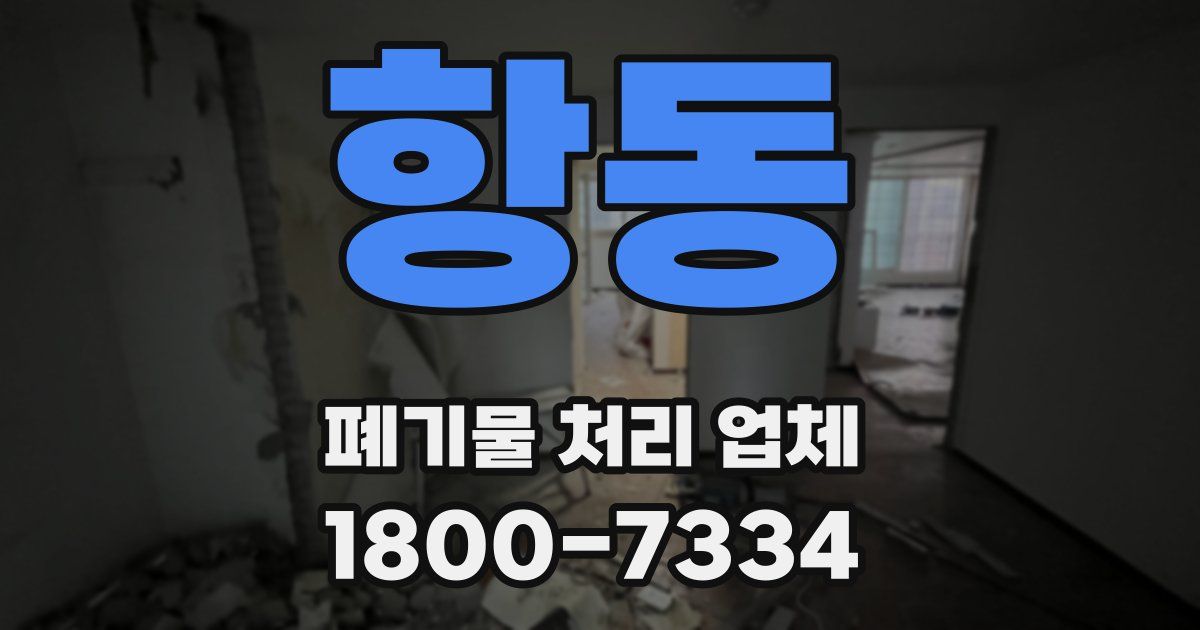 항동 폐기물 처리 업체