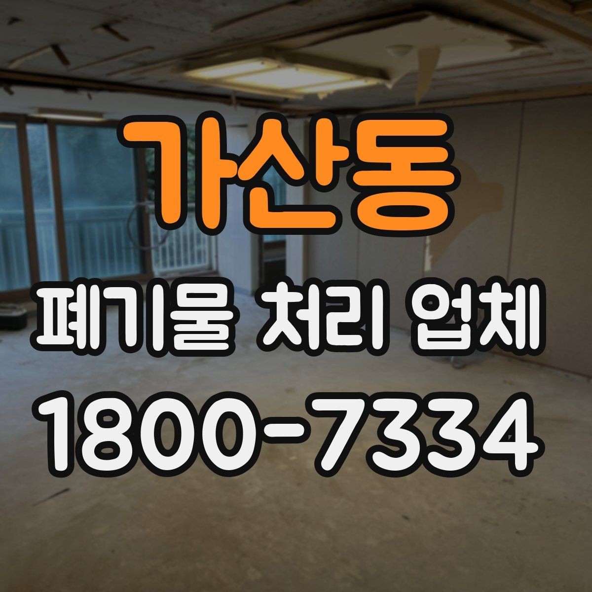 가산동 폐기물 처리 업체 서비스 범위는 어디까지일까