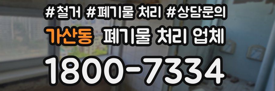 가산동 폐기물 처리 업체