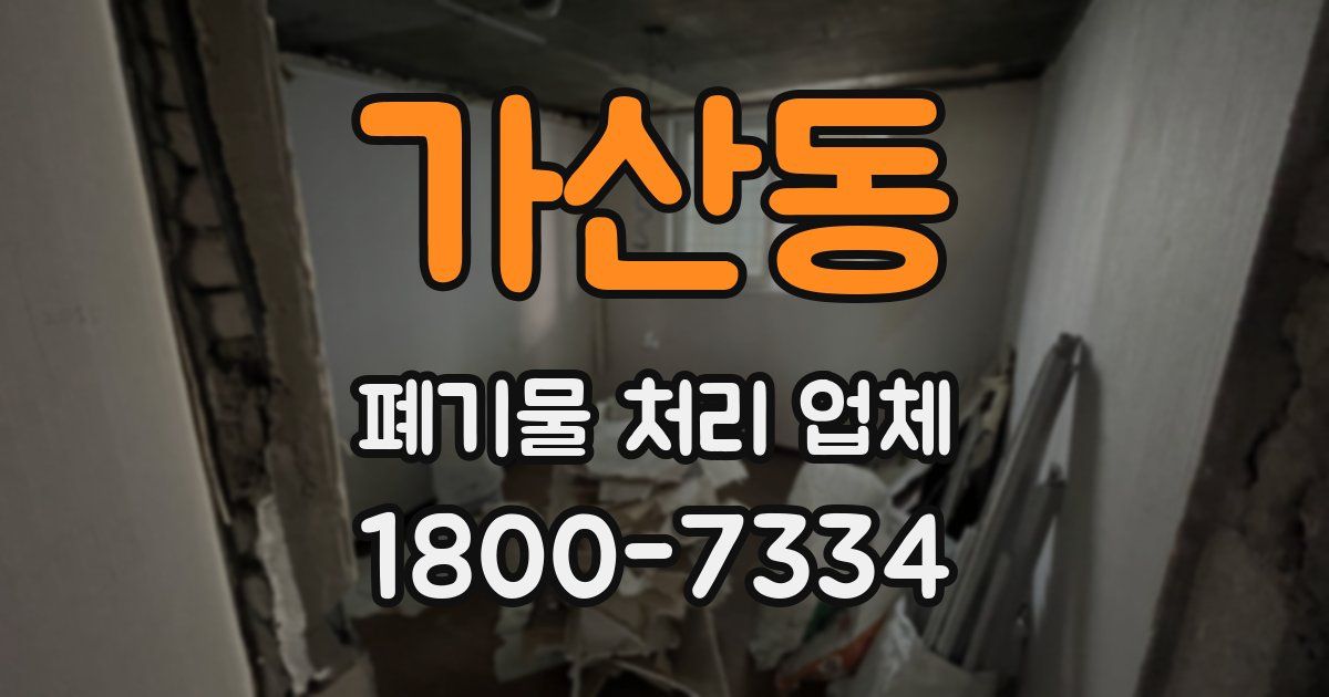 가산동 폐기물 처리 업체