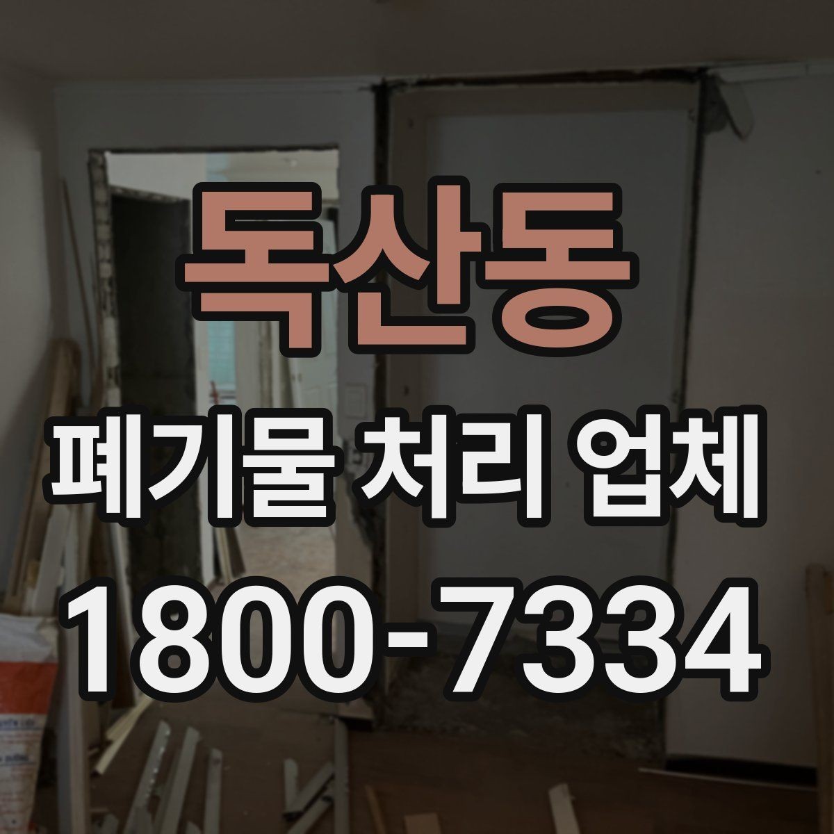 독산동 폐기물 처리 업체 선택 시 지역별 차이 이해하기