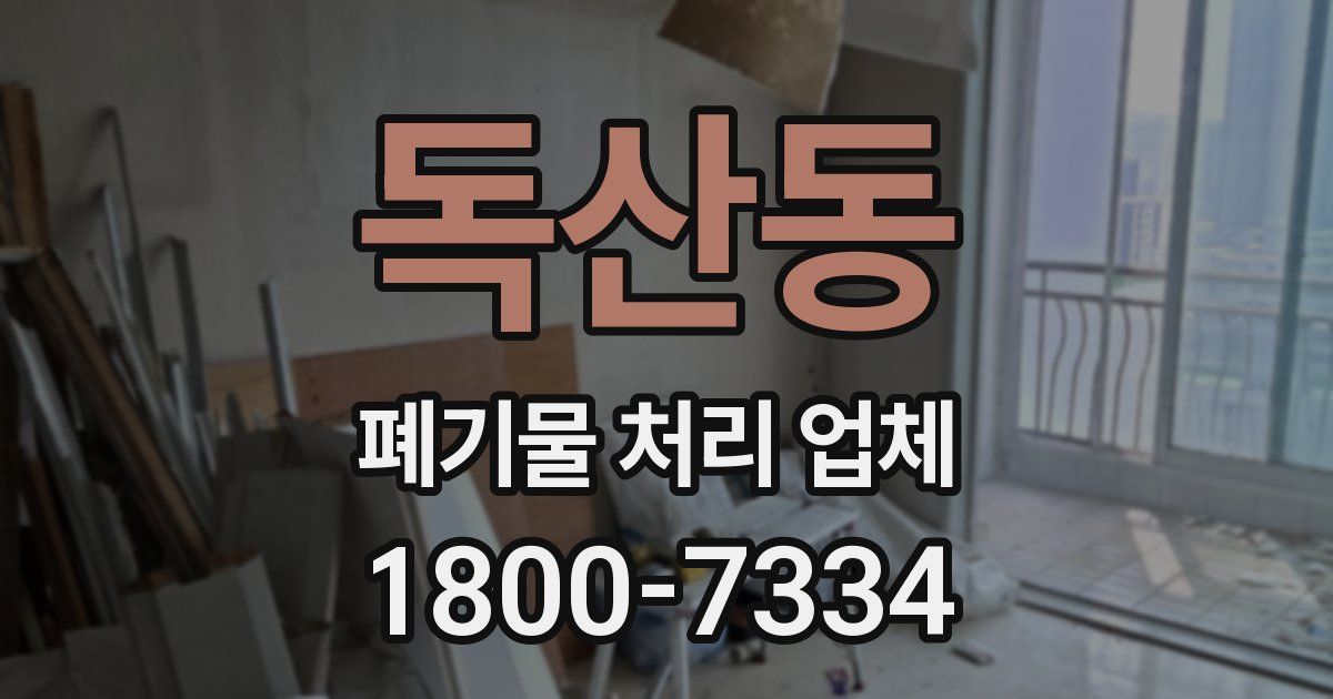 독산동 폐기물 처리 업체