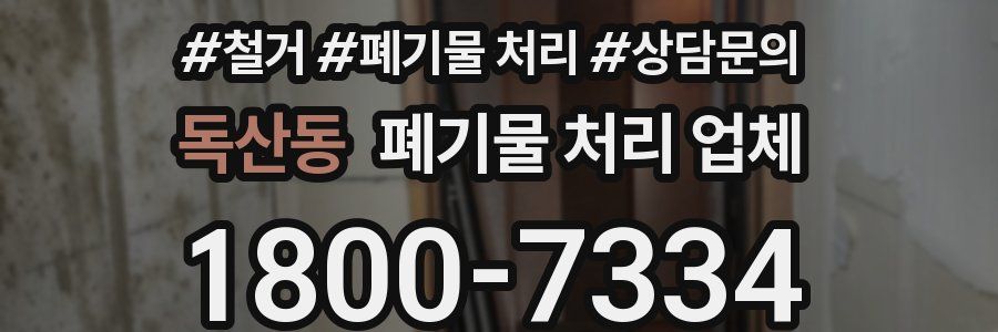 독산동 폐기물 처리 업체