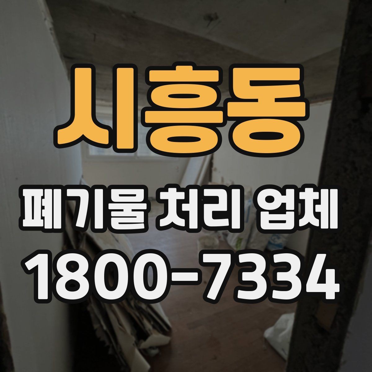 시흥동 폐기물 처리 업체 선정에 도움이 되는 기준