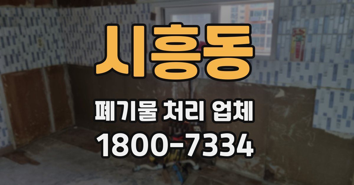 시흥동 폐기물 처리 업체