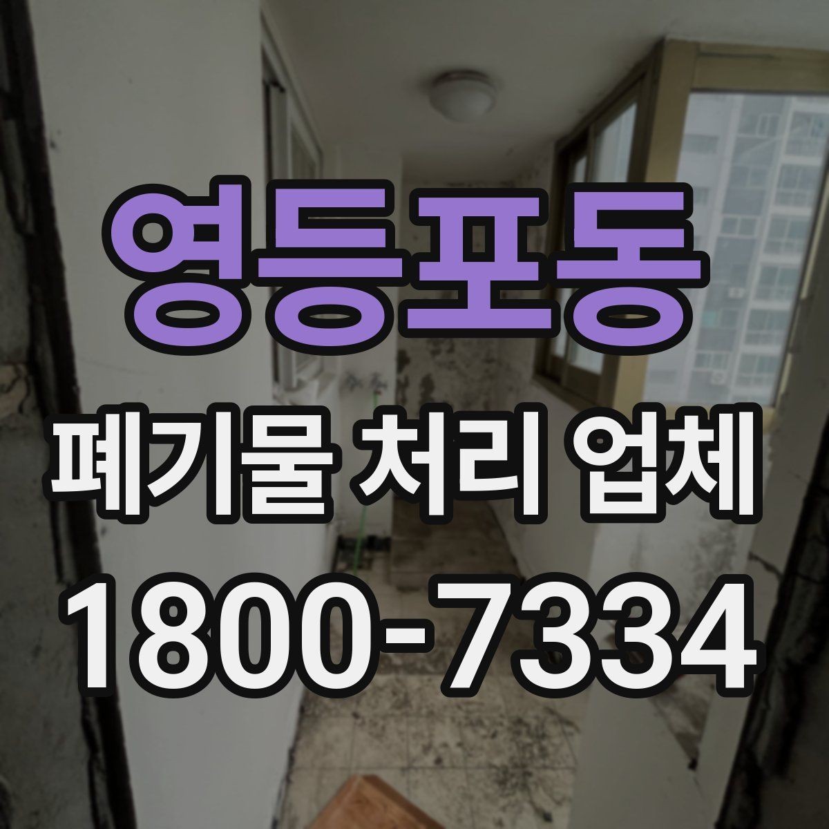 영등포동 폐기물 처리 업체 비용과 서비스 범위를 함께 보는 이유