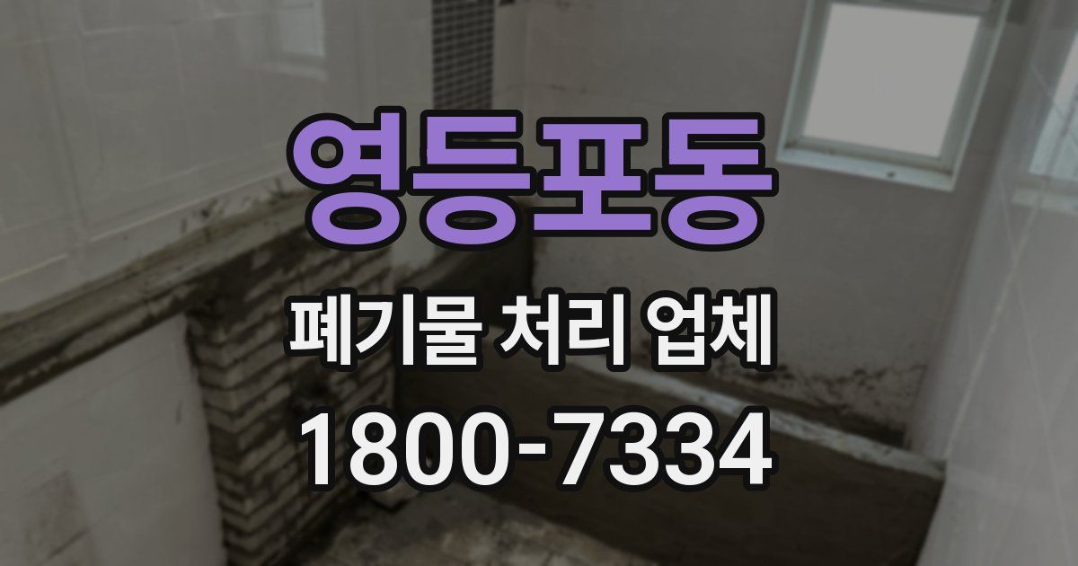 영등포동 폐기물 처리 업체