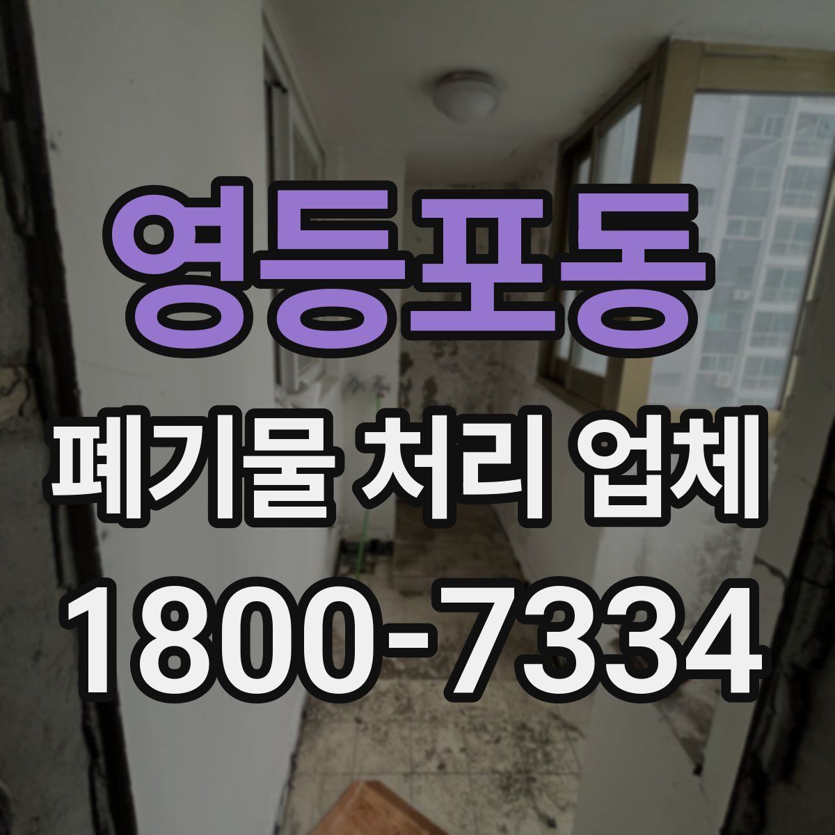 영등포동 폐기물 처리 업체