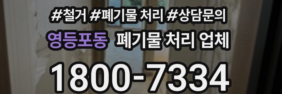 영등포동 폐기물 처리 업체