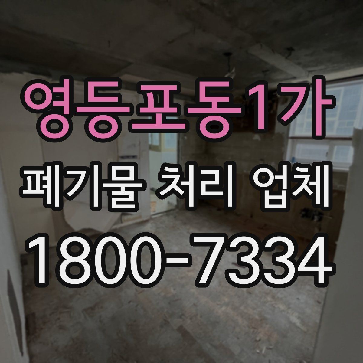 영등포동1가 폐기물 처리 업체 이용 시 주의사항 정리