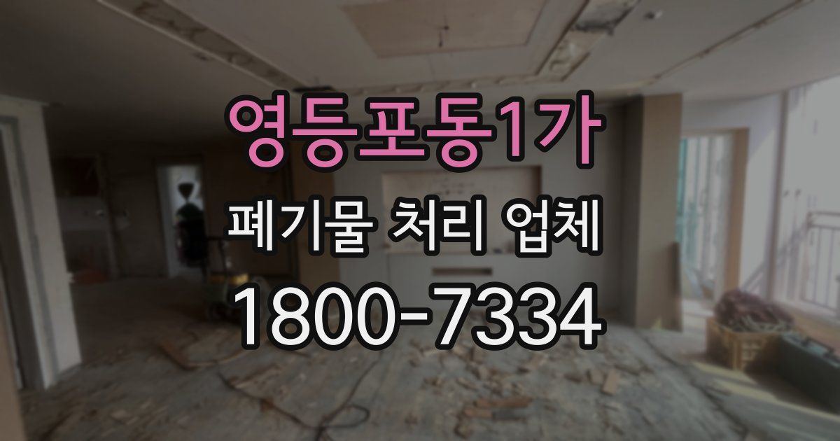영등포동1가 폐기물 처리 업체