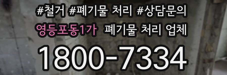영등포동1가 폐기물 처리 업체