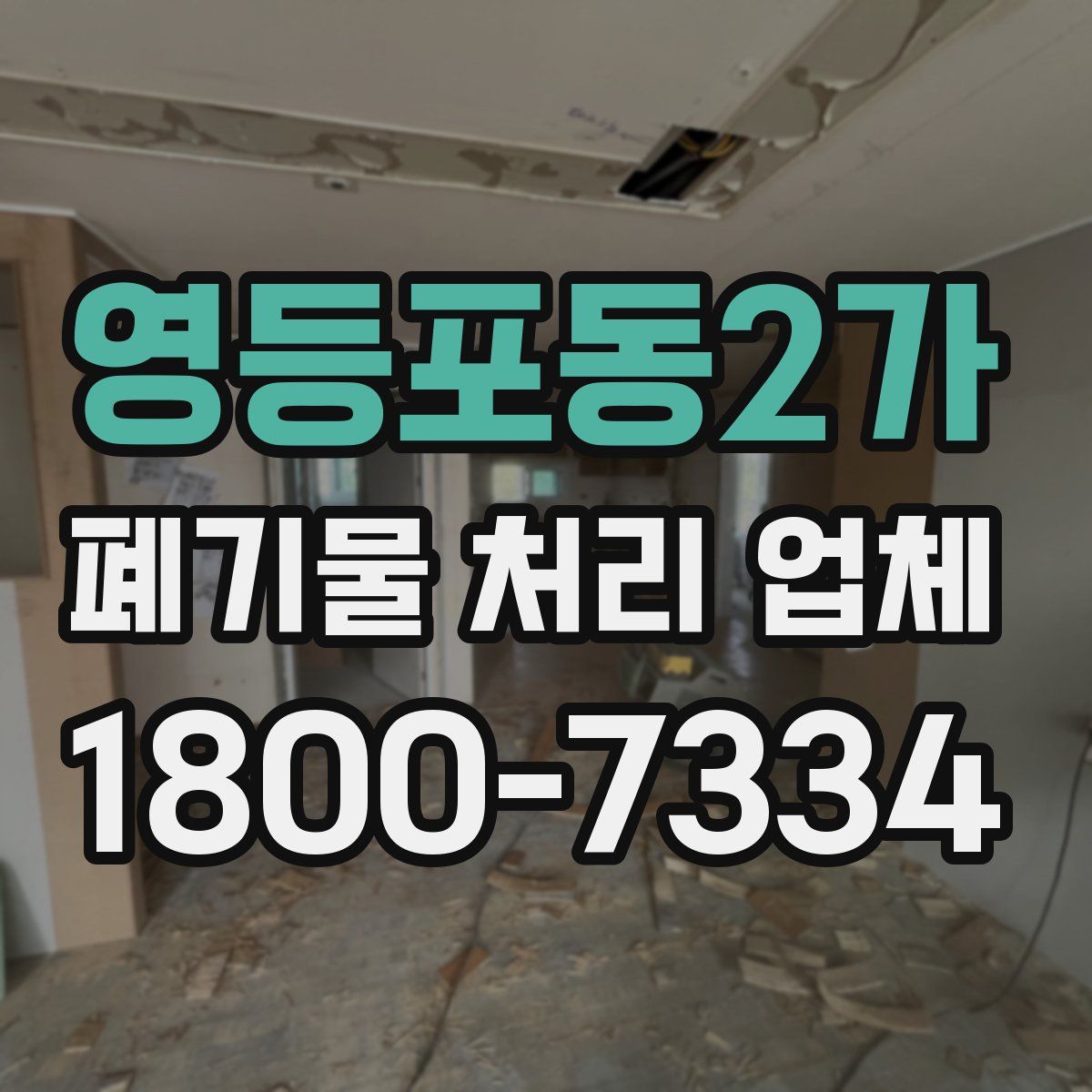 영등포동2가 폐기물 처리 업체