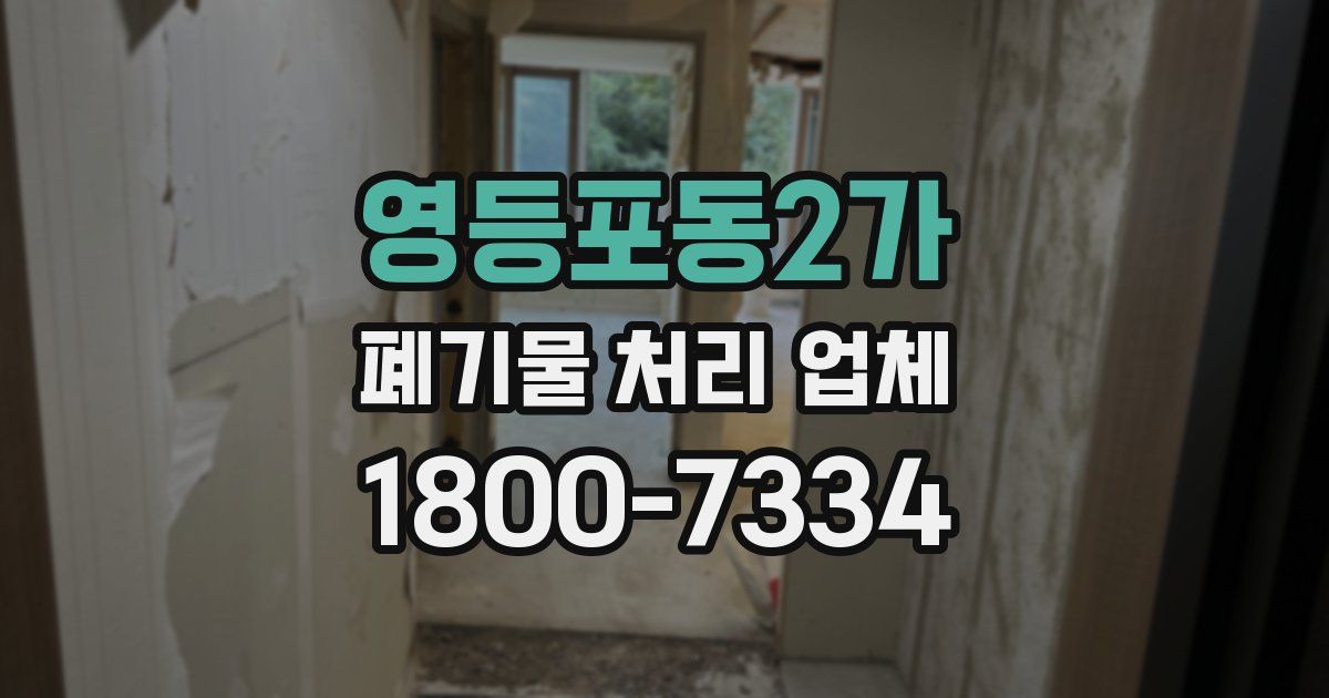 영등포동2가 폐기물 처리 업체
